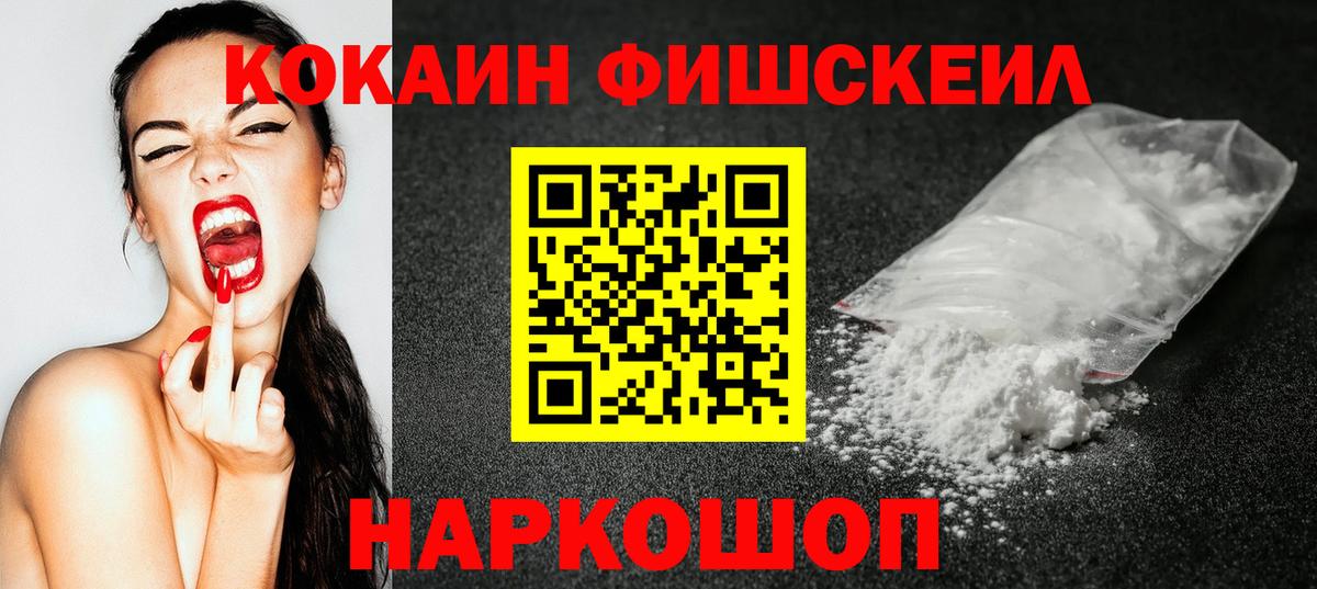 Кокаин Fish Scale Ханты-Мансийск